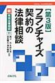 フランチャイズ契約の法律相談 第3版
