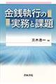 金銭執行の実務と課題