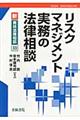 リスクマネジメント実務の法律相談