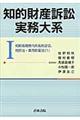 知的財産訴訟実務大系　１