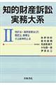 知的財産訴訟実務大系　２