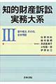 知的財産訴訟実務大系　３