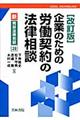 企業のための労働契約の法律相談　改訂版