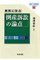 実務に学ぶ倒産訴訟の論点