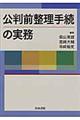 公判前整理手続の実務