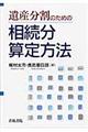 遺産分割のための相続分算定方法