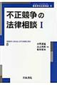 不正競争の法律相談　１