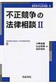 不正競争の法律相談 2