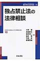 独占禁止法の法律相談