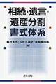 相続・遺言・遺産分割書式体系