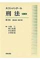 大コンメンタール刑法　第２巻（第３５条～第３７条）　第３版