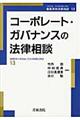 コーポレート・ガバナンスの法律相談