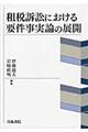租税訴訟における要件事実論の展開