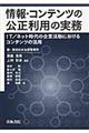 情報・コンテンツの公正利用の実務