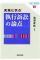 実務に学ぶ執行訴訟の論点