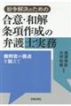 紛争解決のための合意・和解条項作成の弁護士実務