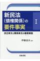 新民法（債権関係）の要件事実　１