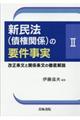 新民法（債権関係）の要件事実　２