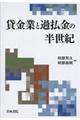 貸金業と過払金の半世紀