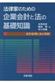 法律家のための企業会計と法の基礎知識