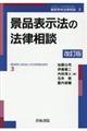 景品表示法の法律相談　改訂版