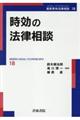 時効の法律相談