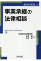 事業承継の法律相談