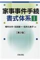 家事事件手続書式体系　１　第２版