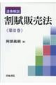 逐条解説割賦販売法　第２巻