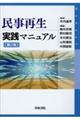 民事再生実践マニュアル　第２版