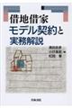 借地借家モデル契約と実務解説