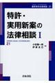 特許・実用新案の法律相談　１