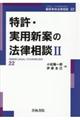 特許・実用新案の法律相談　２