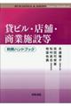 貸ビル・店舗・商業施設等