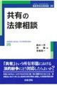 共有の法律相談