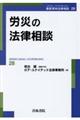 労災の法律相談