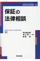 保証の法律相談