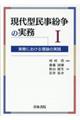 現代型民事紛争の実務　１