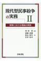 現代型民事紛争の実務　２