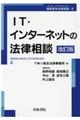 ＩＴ・インターネットの法律相談　改訂版