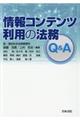 情報コンテンツ利用の法務Ｑ＆Ａ