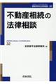 不動産相続の法律相談