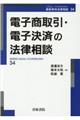 電子商取引・電子決済の法律相談