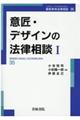 意匠・デザインの法律相談　１