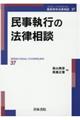 民事執行の法律相談