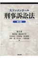 大コンメンタール刑事訴訟法　第８巻　第三版