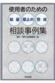 使用者のための解雇・雇止め・懲戒相談事例集