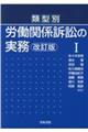 類型別労働関係訴訟の実務　１　改訂版