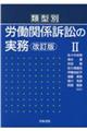 類型別労働関係訴訟の実務　２　改訂版