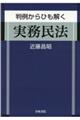 判例からひも解く実務民法